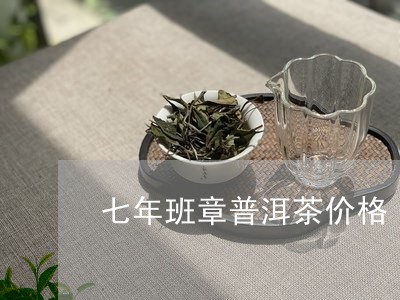 七年班章普洱茶价格/2023042912793