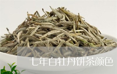 七年白牡丹饼茶颜色/2023120525061