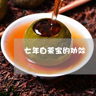 七年白茶宝的功效/2023061595936