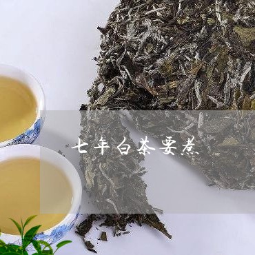 七年白茶要煮/2023051226047