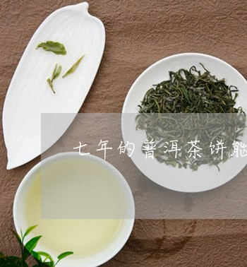 七年的普洱茶饼能喝吗/2023061424839