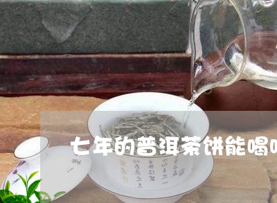 七年的普洱茶饼能喝吗/2023092584038