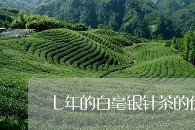 七年的白毫银针茶的价格/2023092434949