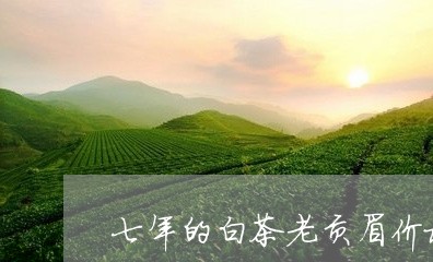 七年的白茶老贡眉价格/2023120831694