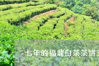 七年的福鼎白茶茶饼多少钱/2023092651695