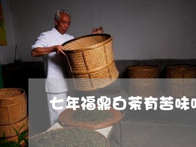 七年福鼎白茶有苦味吗/2023091546262