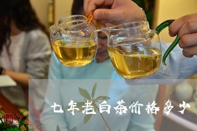 七年老白茶价格多少/2023081173926