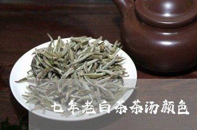 七年老白茶茶汤颜色/2023071404260