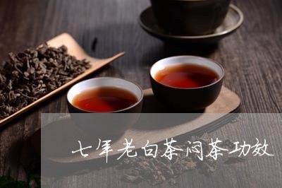 七年老白茶闷茶功效/2023121679281