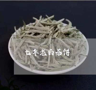 七年老白茶饼/2023051214037