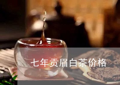 七年贡眉白茶价格/2023061565148