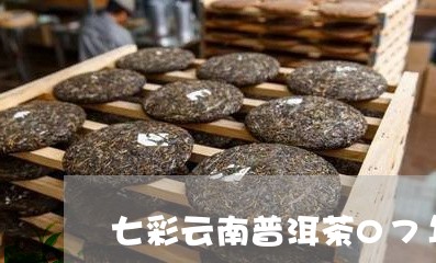 七彩云南普洱茶07年/2023072306069