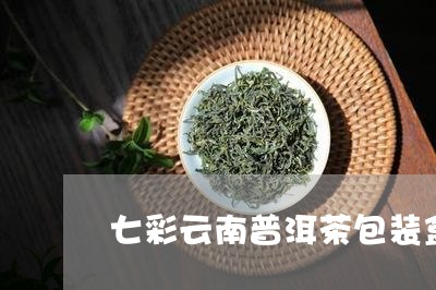 七彩云南普洱茶包装盒/2023072238381