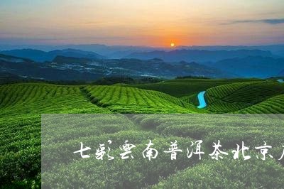 七彩云南普洱茶北京店/2023072251514