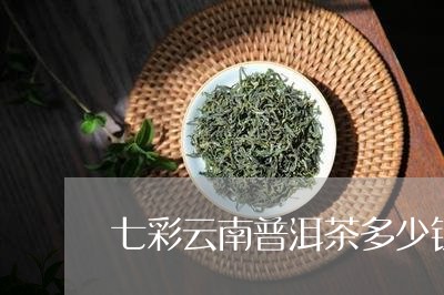 七彩云南普洱茶多少钱一块/2023051130402