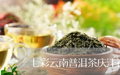 七彩云南普洱茶庆沣祥/2023072260683