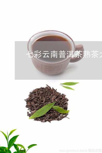 七彩云南普洱茶熟茶大约价钱在多少/2023060337271