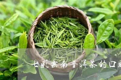 七彩云南普洱茶的口感/2023120737264