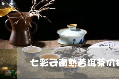 七彩云南熟普洱茶价格/2023061747280