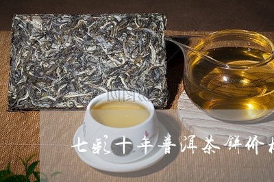 七彩十年普洱茶饼价格/2023061371794