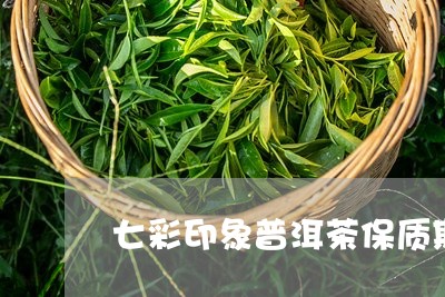 七彩印象普洱茶保质期/2023072129281