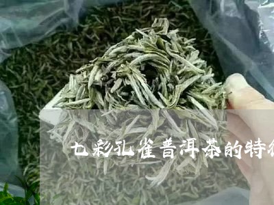 七彩孔雀普洱茶的特征/2023093002826