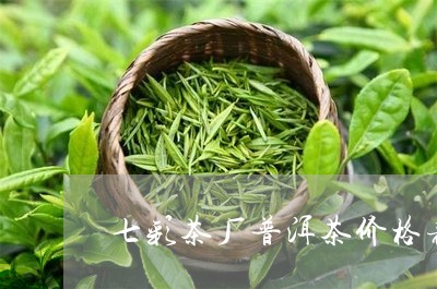 七彩茶厂普洱茶价格表图/2023110571694