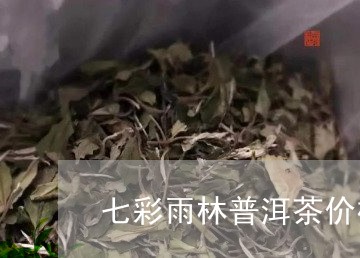 七彩雨林普洱茶价格/2023071021725