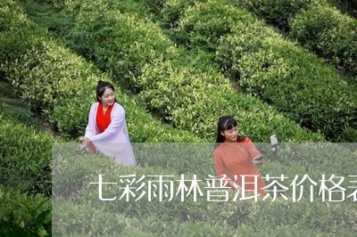 七彩雨林普洱茶价格表/2023092760513