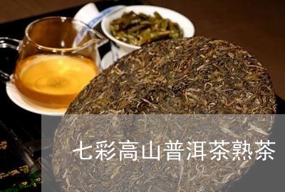 七彩高山普洱茶熟茶/2023101748373