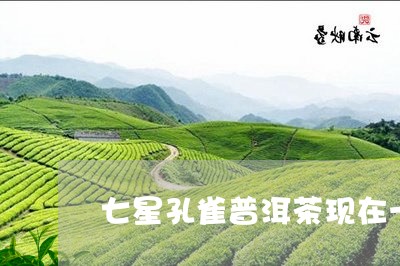 七星孔雀普洱茶现在一斤多少钱/2023110294037