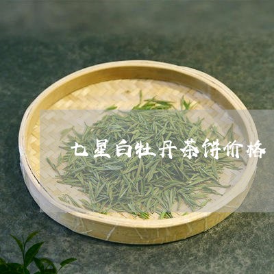 七星白牡丹茶饼价格/2023120553038