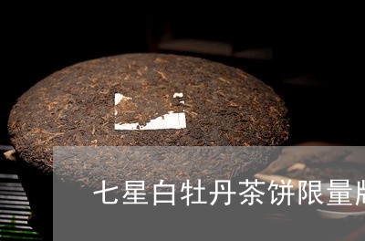 七星白牡丹茶饼限量版/2023120959379