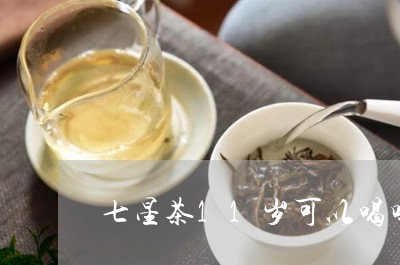 七星茶11岁可以喝吗/2023071454926