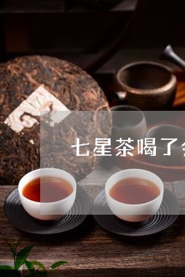 七星茶喝了会拉黑便吗/2023071493917