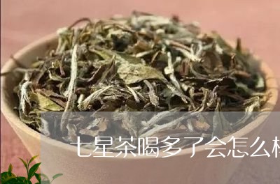 七星茶喝多了会怎么样/2023060889594