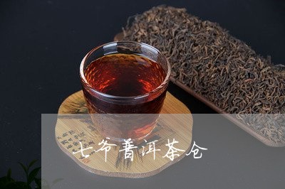 七爷普洱茶仓/2023090642936