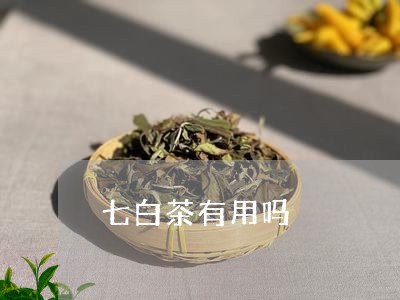 七白茶有用吗/2023051283846