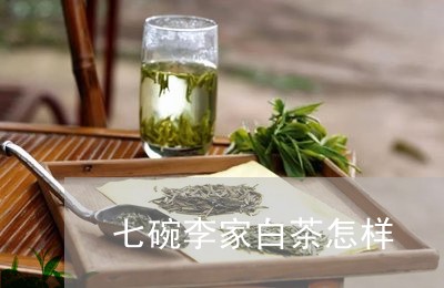 七碗李家白茶怎样/2023061572926