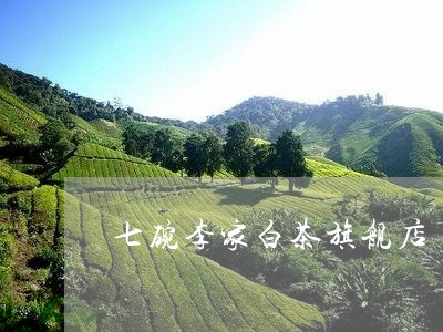 七碗李家白茶旗舰店/2023081124946