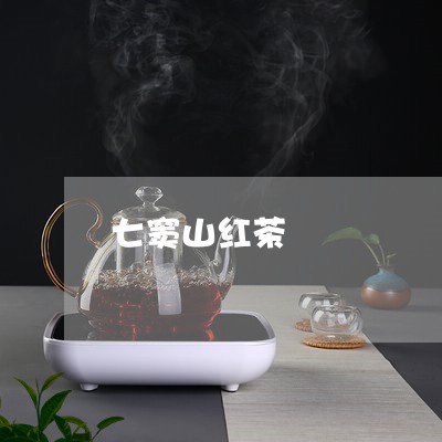 七窦山红茶/2023090274827