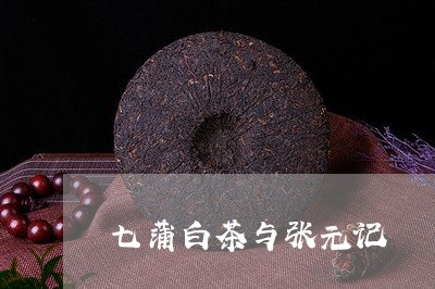 七蒲白茶与张元记/2023061588461