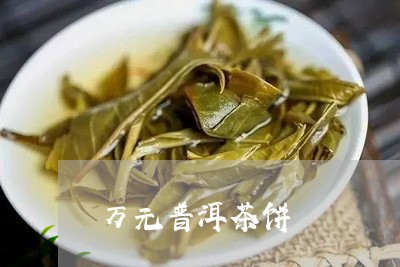 万元普洱茶饼/2023090651806