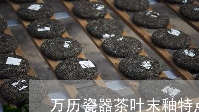 万历瓷器茶叶末釉特点/2023092322846