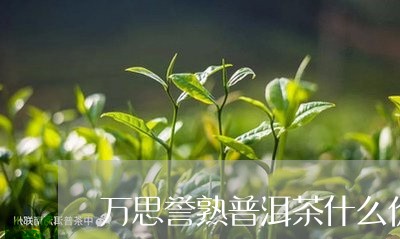 万思誉熟普洱茶什么价/2023061538151