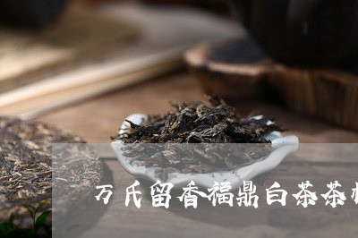 万氏留香福鼎白茶茶样/2023120831704