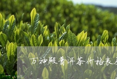 万神殿普洱茶价格表及图片/2023112582715