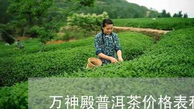 万神殿普洱茶价格表和图片/2023112546350