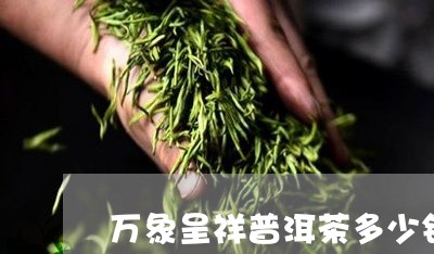 万象呈祥普洱茶多少钱/2023120643046