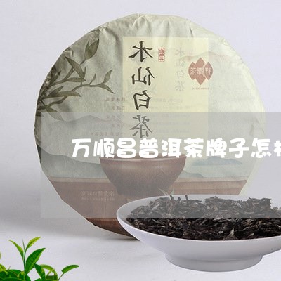 万顺昌普洱茶牌子怎样/2023072467582